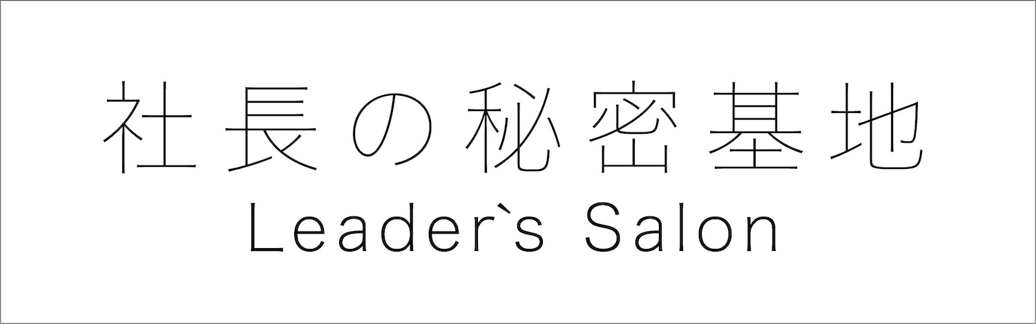 「社長の秘密基地　Leader`s Salon」のアイキャッチ画像